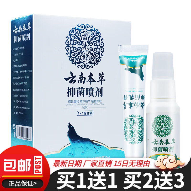 苗先锋苗先锋云南本草抑菌喷剂皮肤抑菌乳膏【组合装喷剂60ml 乳膏20g