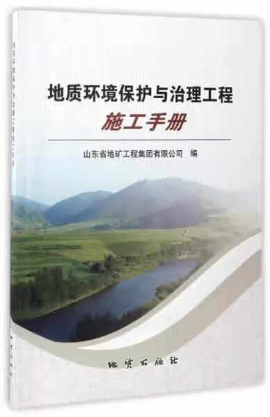 地质环境保护与治理工程施工手册 山东省地