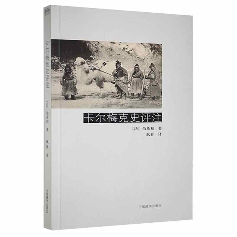 卡尔梅克史评注历史 图书