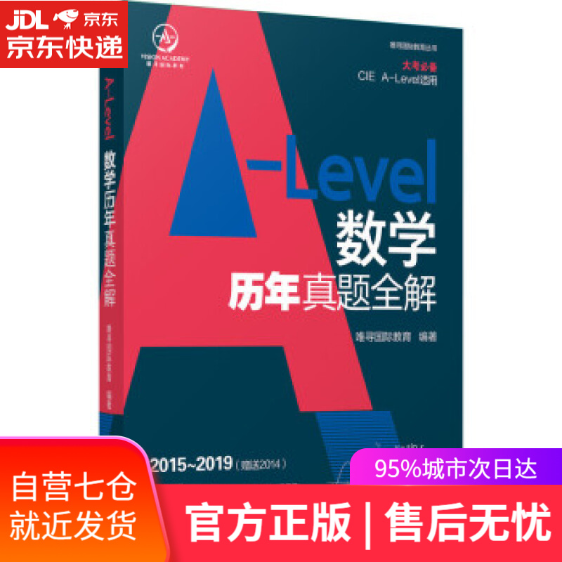 【新华书店】A-Level ALevel数学历年真题全解 唯寻国际教育 著 机械工业出版社