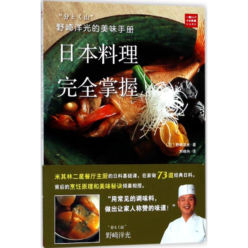 野崎洋光的美味手册【正版图书】