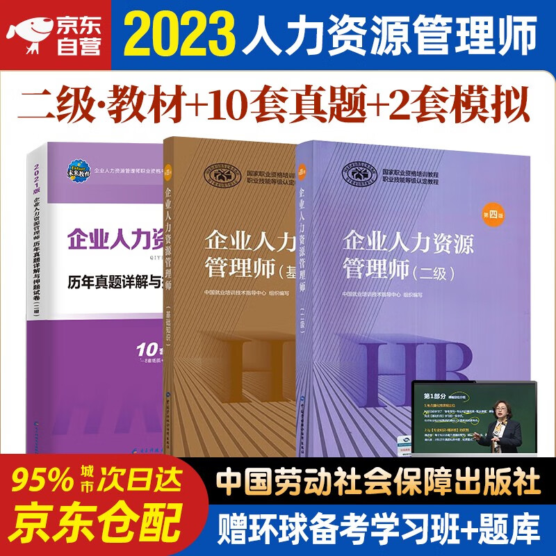 备考2024年企业人力资源管理师二级教材+年未来历年真题试卷 基础知识+人力资源师二级考试用书 第四版 3本套中国劳动社会保障出版社