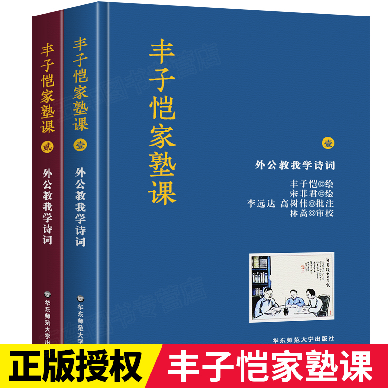 丰子恺家塾课 外公教我学诗词全2册 孙辈回忆撰写 丰家私塾课 名士丰子恺家庭教育真实再现 诗词漫画