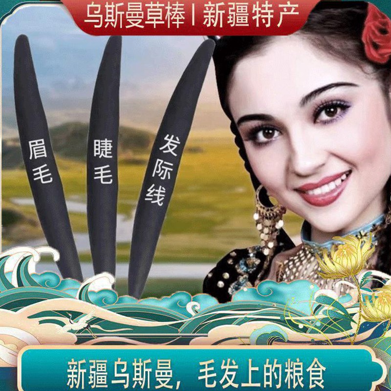 乌斯曼草棒乌斯曼草棒新疆乌斯玛草棒发际线眉毛植物 1支