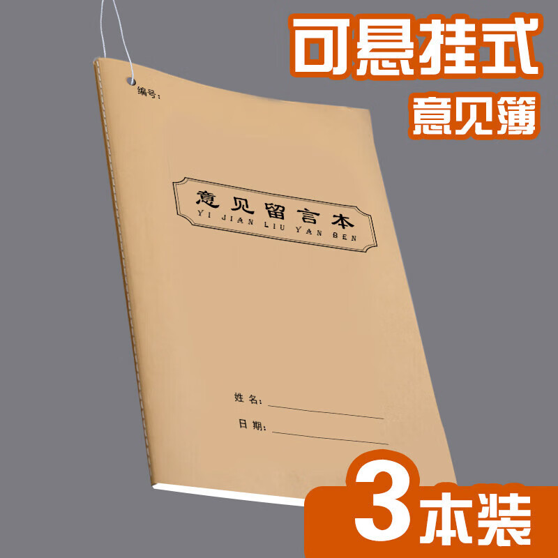 阡囤 意见本可悬挂式顾客意见簿留言本餐厅客户顾客反馈本酒店包厢