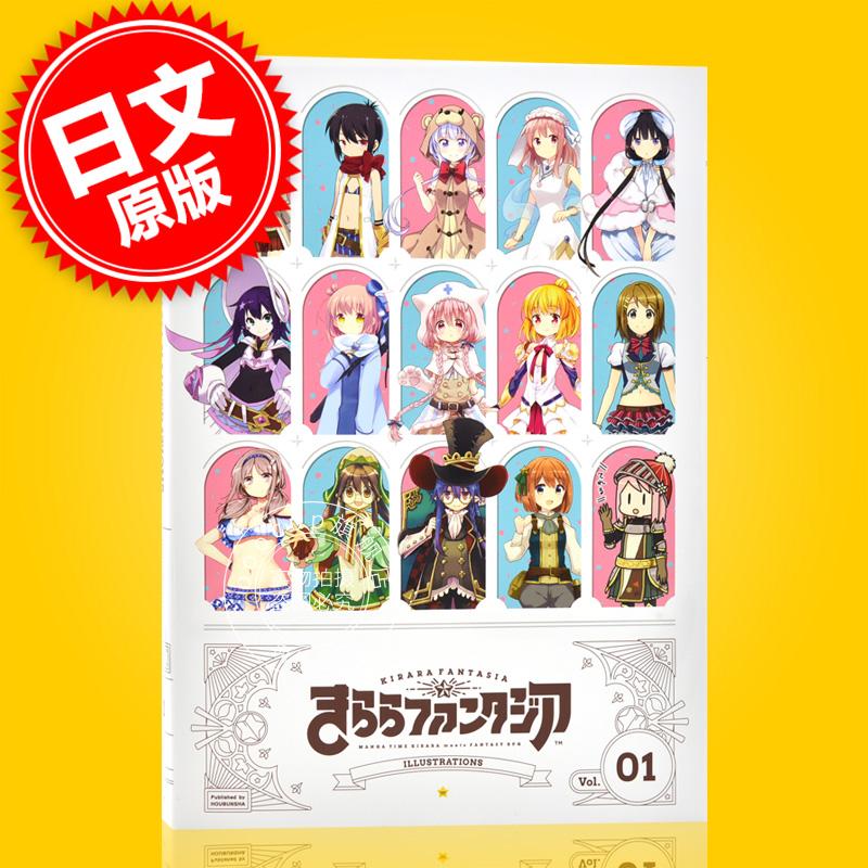 现货 进口日文 官方插画集 闪耀幻想曲 芳文宇宙 KIRARA FANTASIA きららフ
