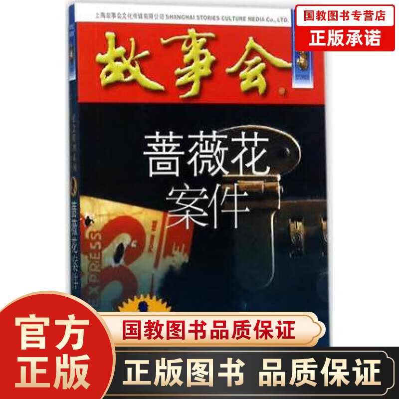 蔷薇花案件 故事会珍藏本《故事会》 正版悬念推理系列书籍小说