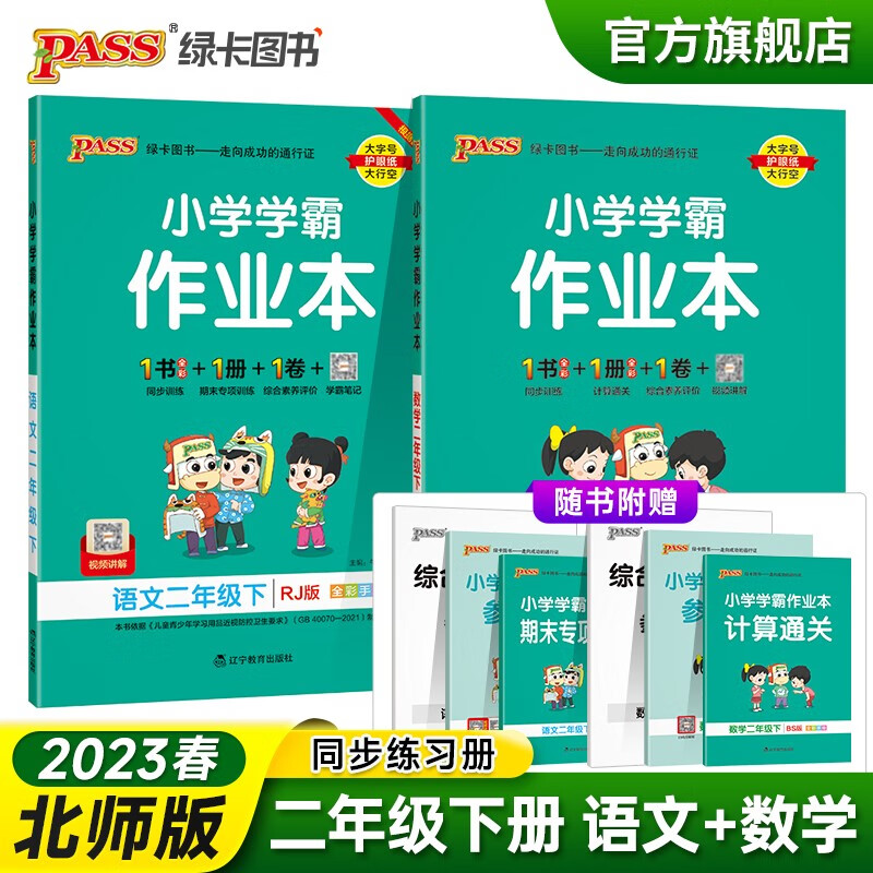 2023春小学学霸作业本二年级下册语文人教版数学北师版同步练习册2年级同步训练附赠测试卷同步教材课时练习天天练PASS绿卡图书 二年级下册