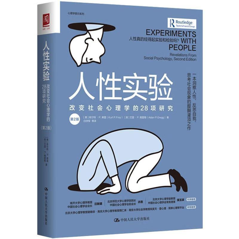 人性实验：改变社会心理学的28项研究（一本洞察人性、反思自我、思考社会现象的醍醐灌顶之作）库尔特·弗预售