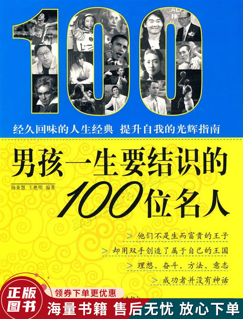 男孩一生要结识的100位名人