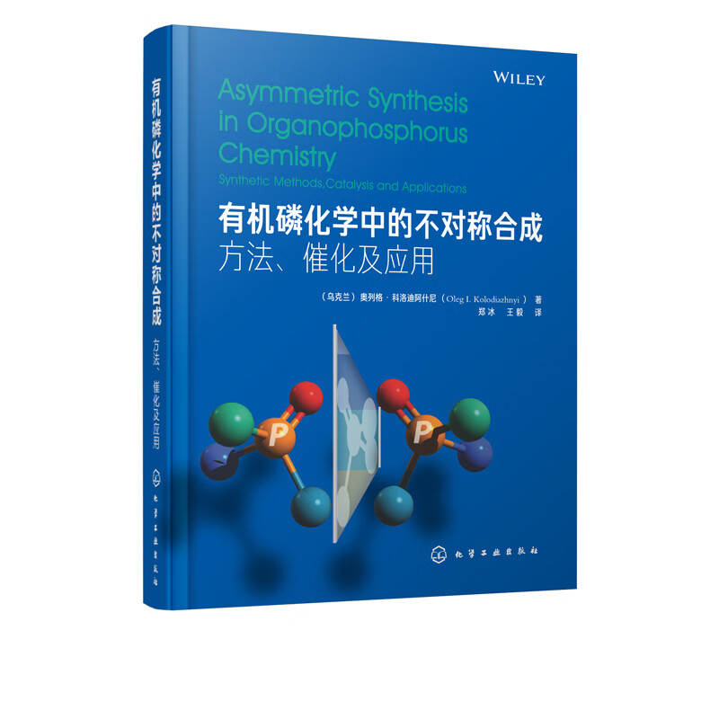正版图书 有机磷化学中的不对称合成：方法、催化及应用 奥列格·科洛迪阿什尼 化学工业出版社 9787