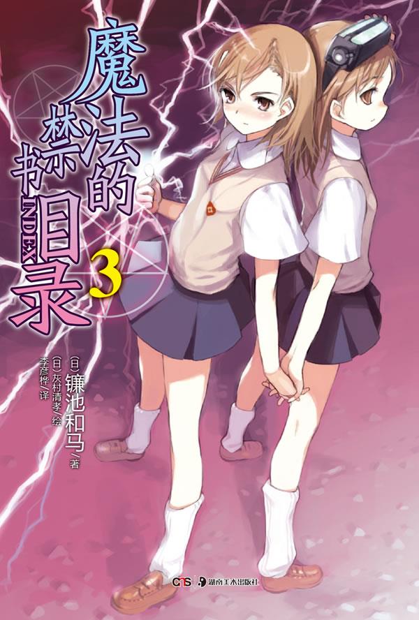 魔法的目录. 3【正版图书】