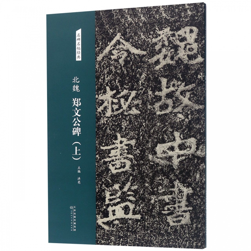 北魏郑文公碑(上)/名碑名帖经典
