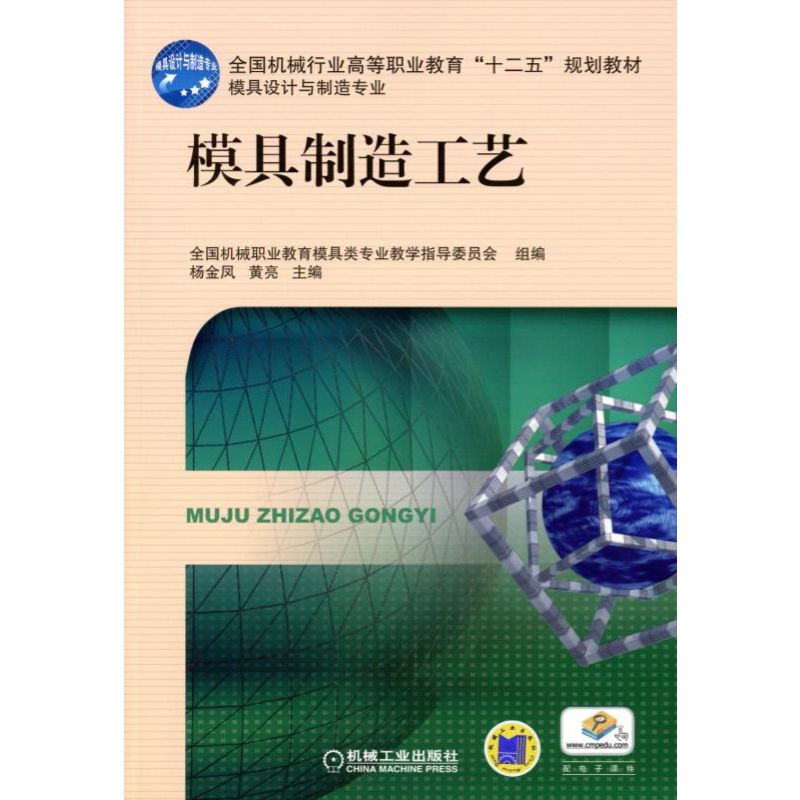 模具制造工艺 杨金凤 黄亮 主编