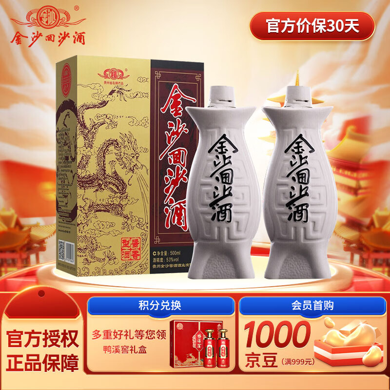 金沙回沙酒 鱼儿酒 酱香型白酒 53度 500mL 2瓶 双