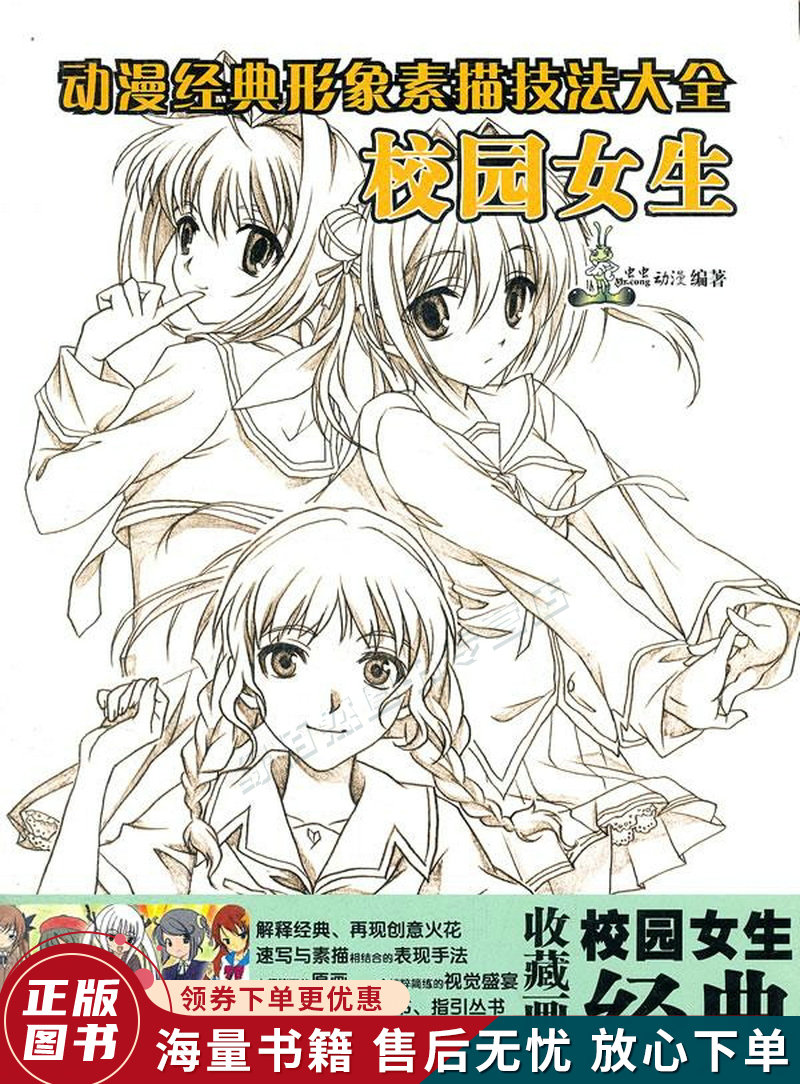 动漫经典形象素描技法大全:校园女生