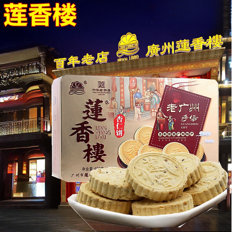 莲香楼铁礼装杏仁饼克传统糕点广东特产老广州手信零食品 1盒