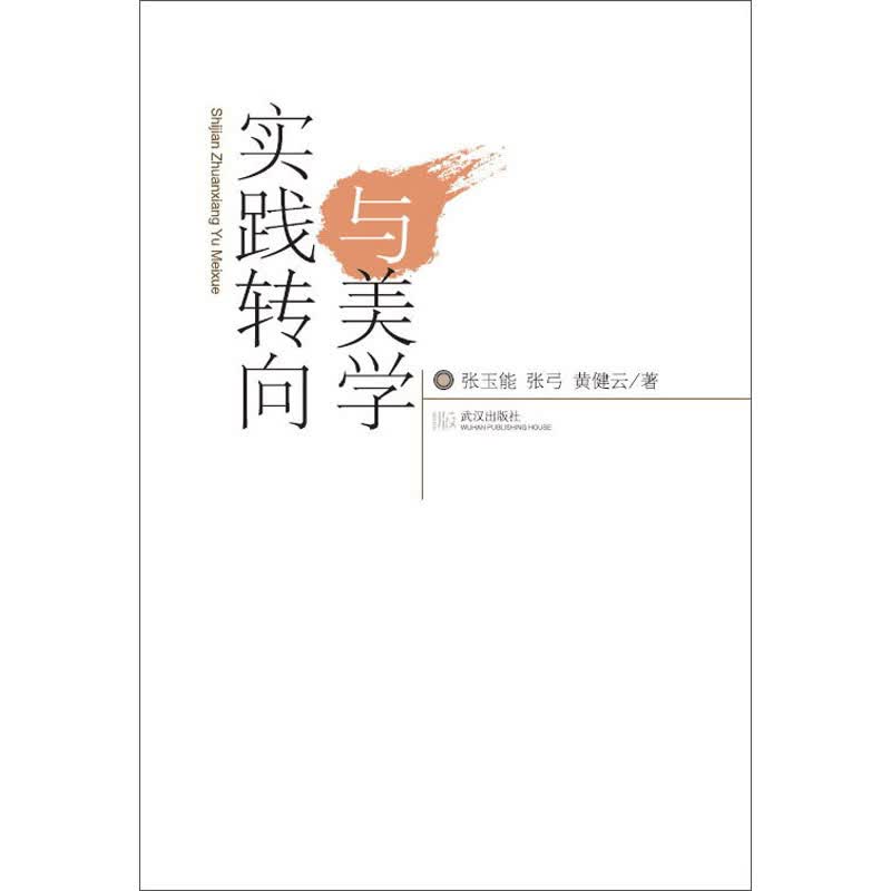 实践转向与美学