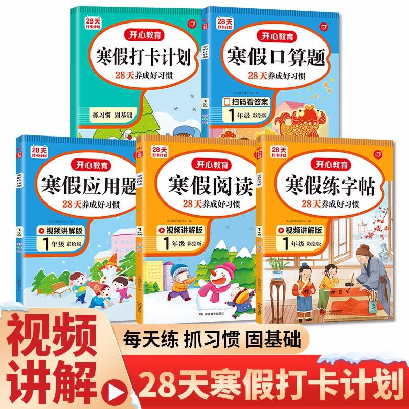 寒假阅读+口算题+应用题+练字帖一年级承上衔下(共5册)寒假衔接作业小学语文数学口算速算题卡天天练