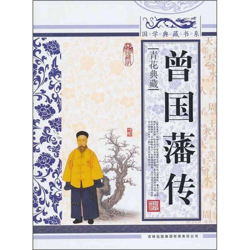 【正版书】青花典藏 曾国藩传