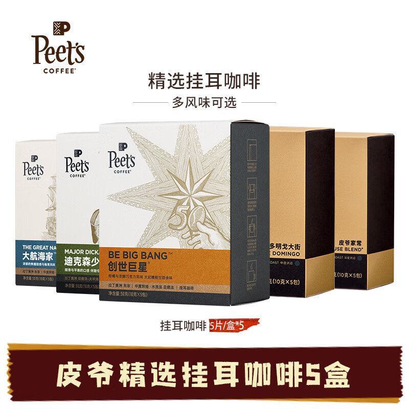 Peet&#039;s Coffee皮爷黑咖啡粉peets手冲现磨挂耳式咖啡drip挂耳5盒套装 创世+迪克+家常+大航+多10g25片