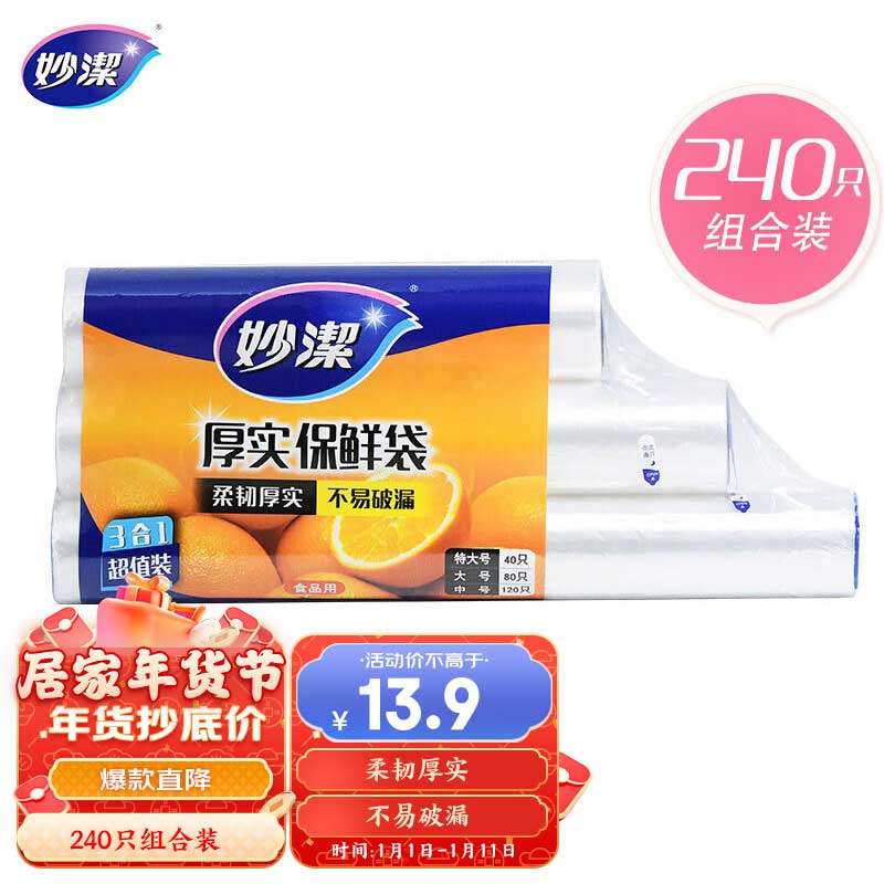 妙洁保鲜袋组合装特大号40只大号80中号120共240只 厚实塑料食品袋子