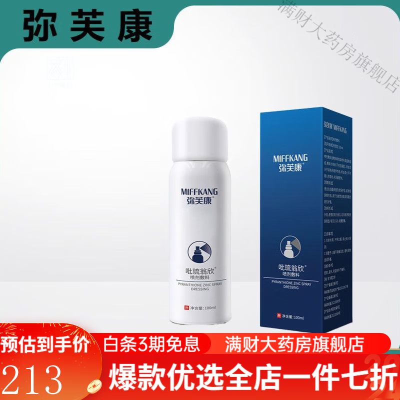 弥芙康 弥芙康冷敷凝胶弥芙康呲琉翁欣喷剂敷料 吡琉翁欣喷剂(100ml)