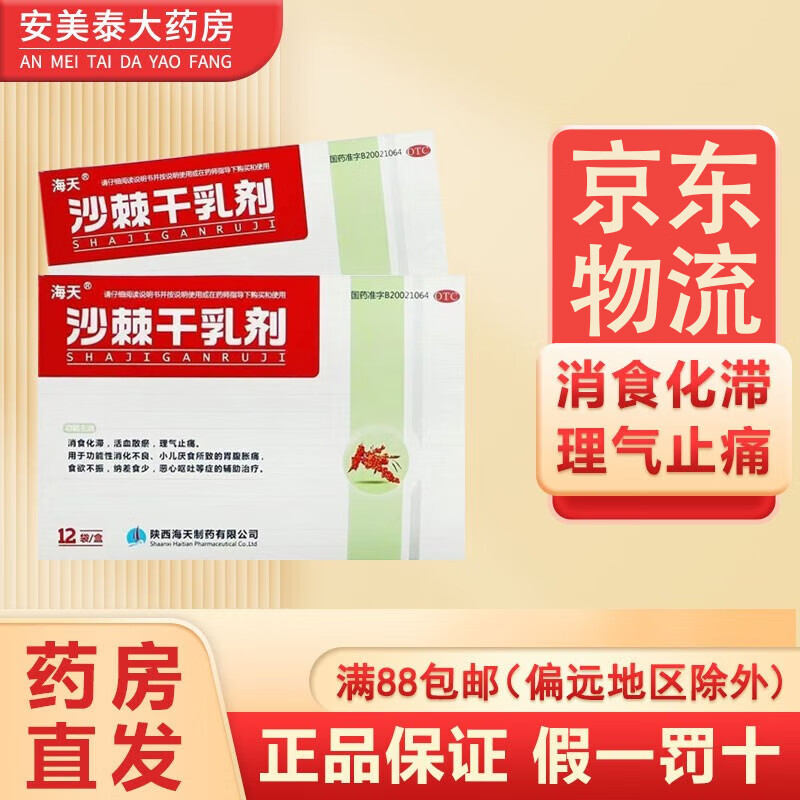 【药房直发】海天 沙棘干乳剂10g*12袋 1盒