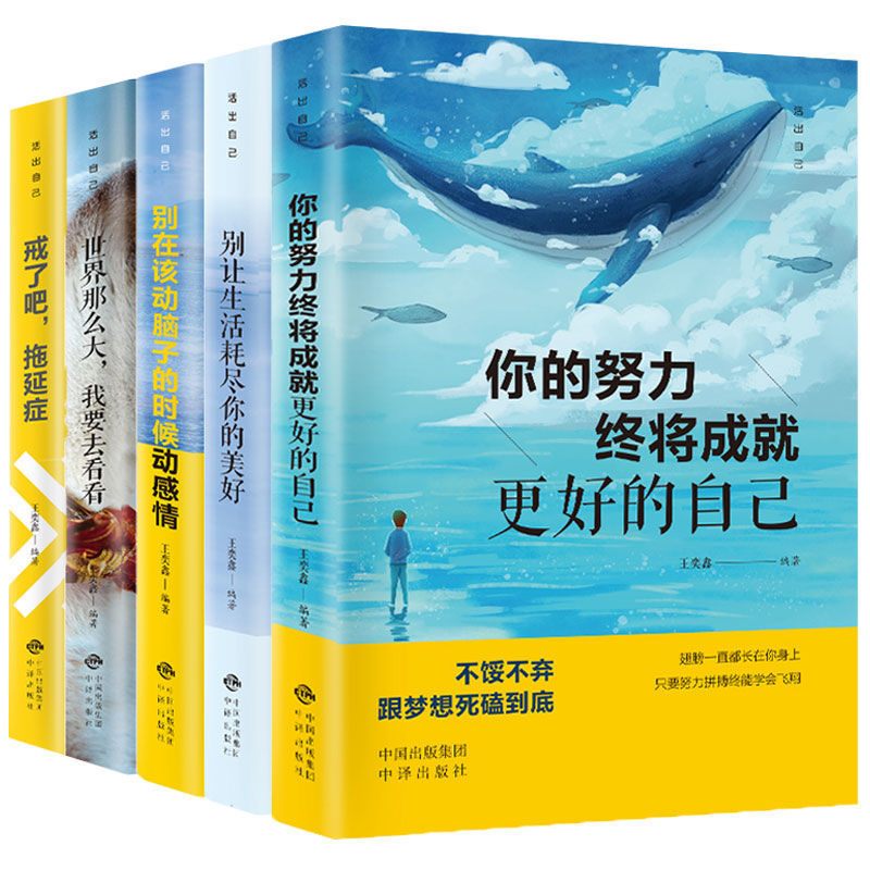 小学生课外书籍必读 成长励志书籍 初中青少年中学生必读书 【活出自己】系列5册