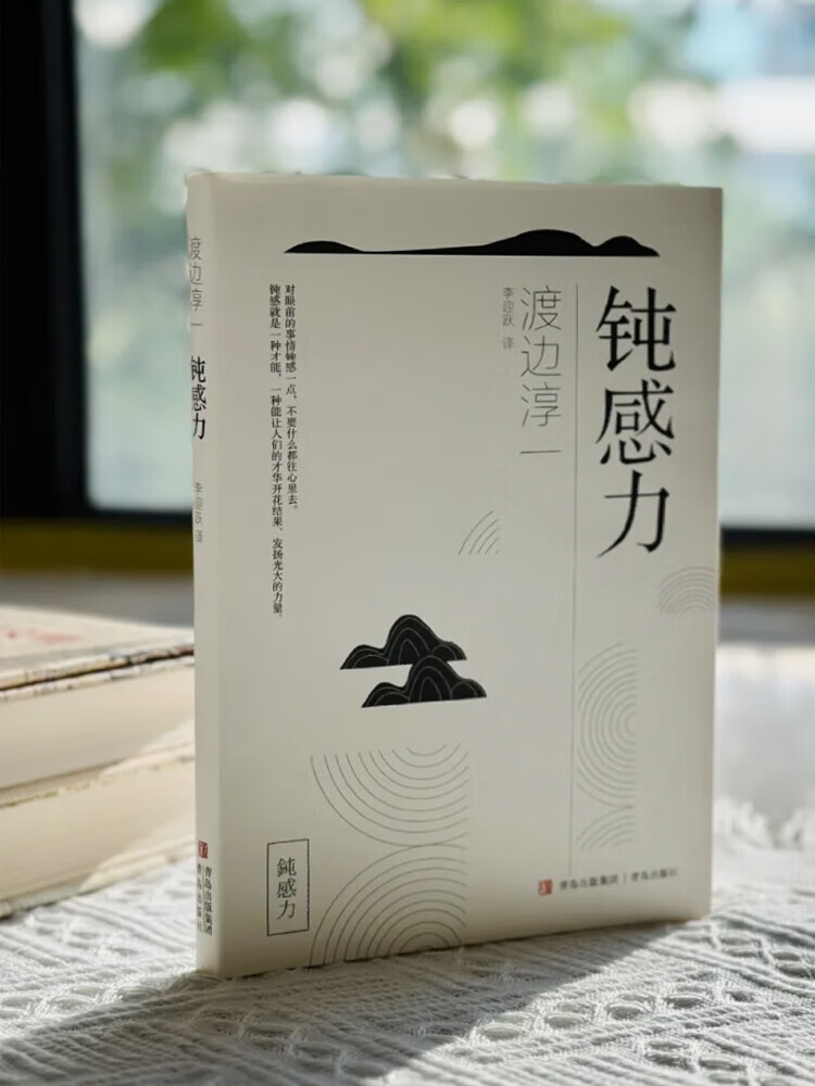 钝感力 渡边淳一 情绪情感钝感力社会学成长励志人生的智慧