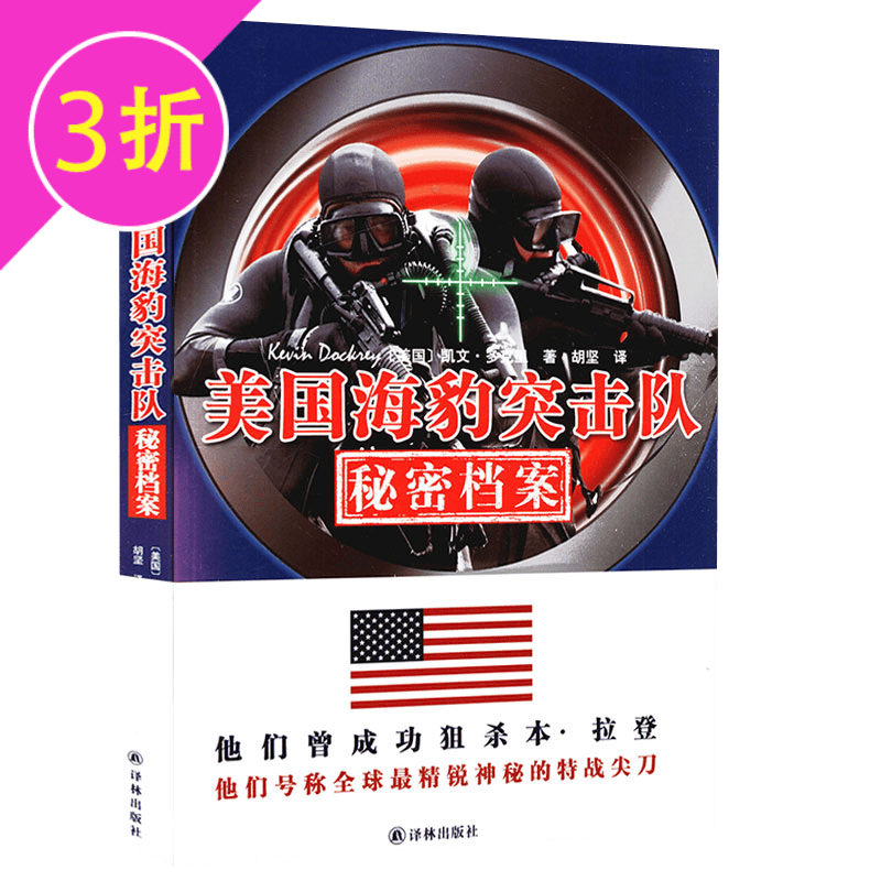【3折】美国海豹突击队秘密档案