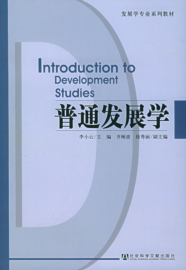 普通发展学 李小云 主编【书】