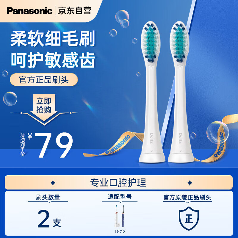 松下（Panasonic）电动牙刷头0.02mm柔软细毛 呵护敏感齿2只装 WEW09170W405 牙刷头适用EW-DC12