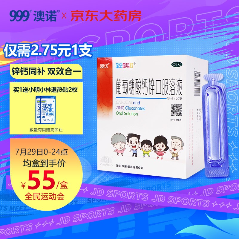 澳诺品牌锌钙特葡萄糖酸钙锌口服溶液-维钙营养双倍滋补神器