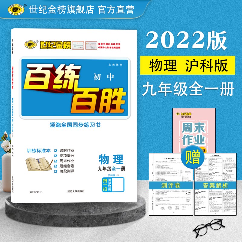 世纪金榜 2024版百练百胜 初中九年级上册语文数学英语物理化学历史道德与法治初三物理九年级全一册同步教材练习题教辅随堂练习辅导书 （物理）沪科版【九年级全一册】 秋季用书