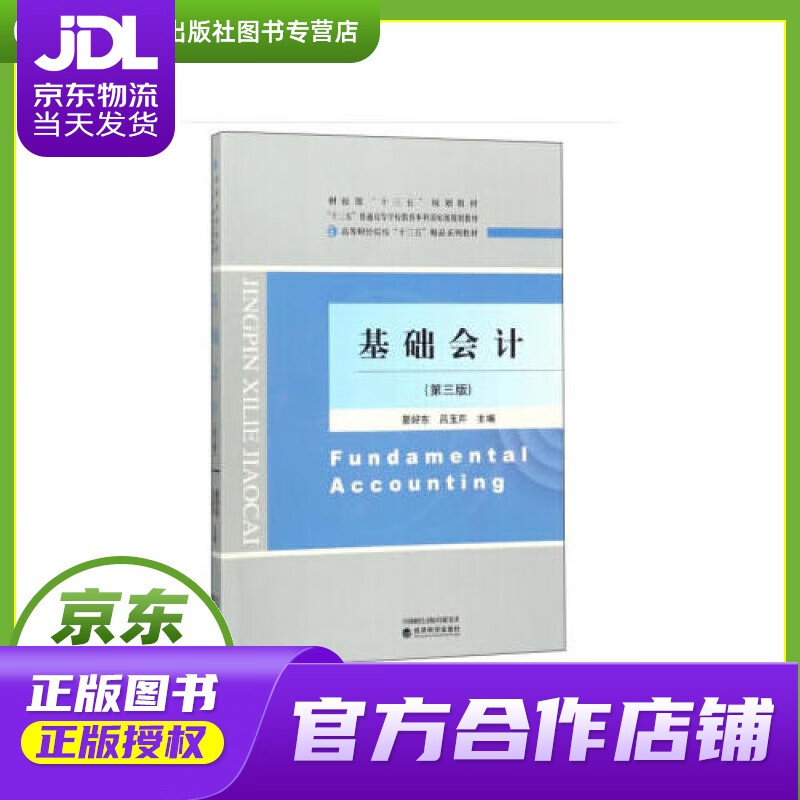 【正版图书 京东配送】基础会计（第三版）