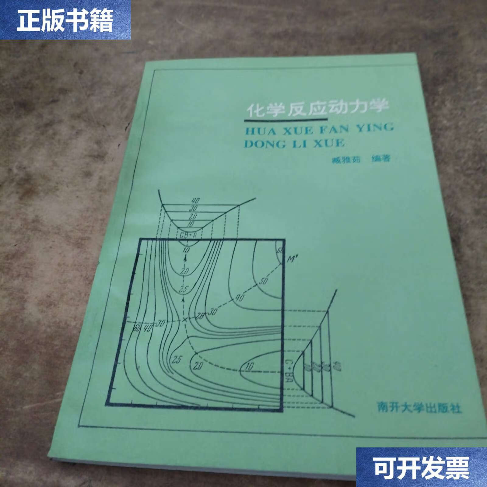 【二手9成新】化学反应动力学 /臧雅茹 南开大学