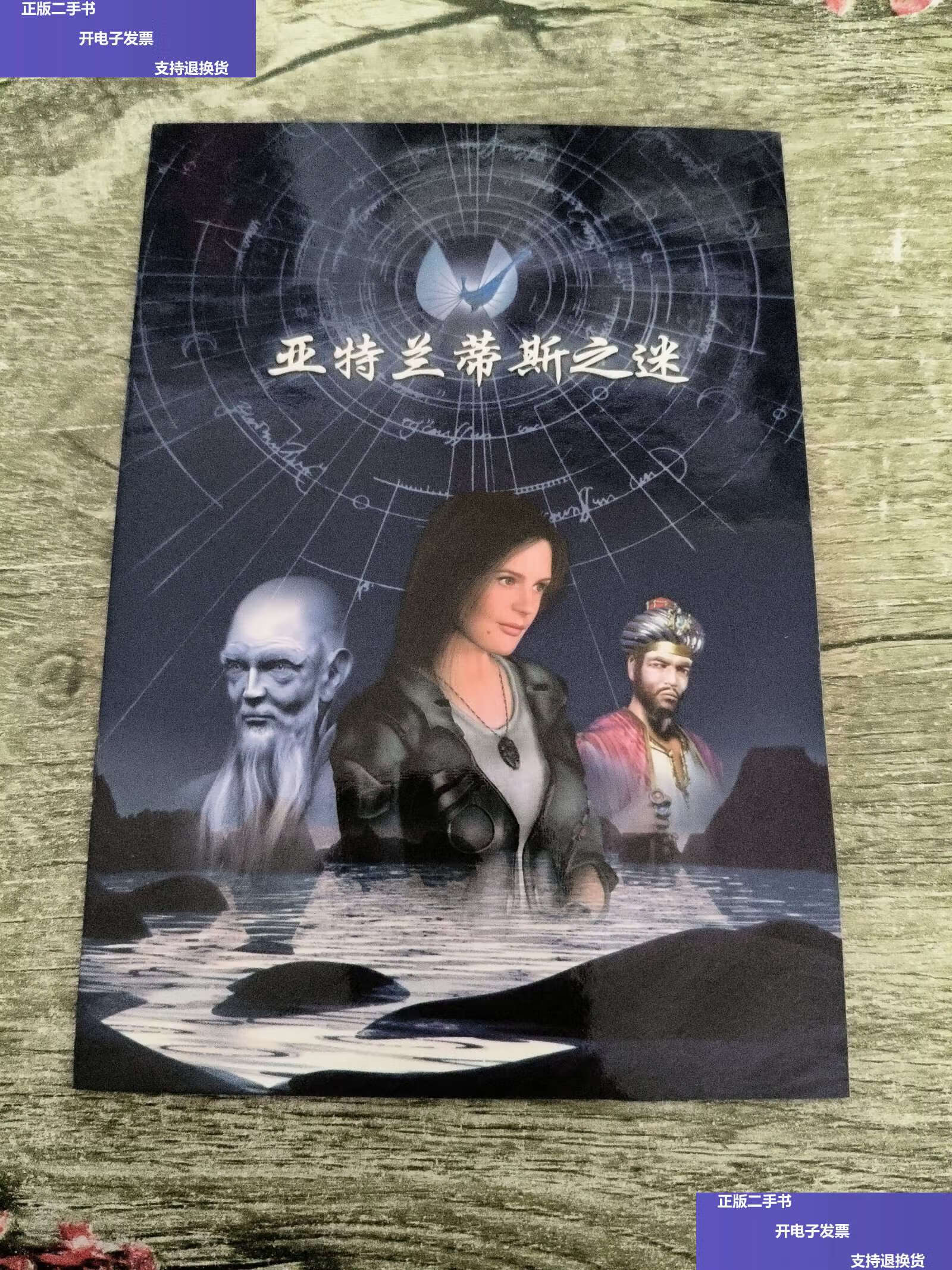 【二手9成新】亚特兰蒂斯之谜 /不详 不详