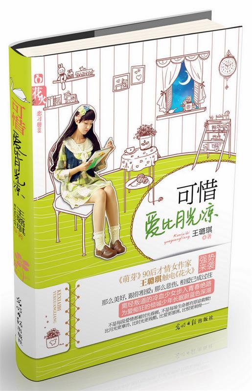 可惜爱比月光凉 王璐琪著【正版书】