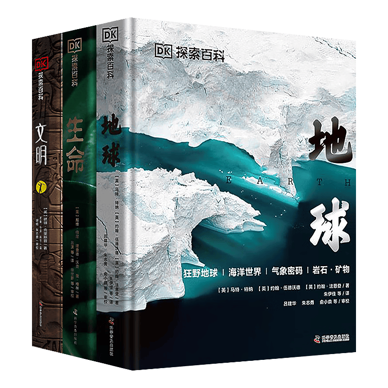 DK探索百科系列：地球+生命+文明（精装全3册）暑假阅读暑假课外书课外暑假自主阅读暑期假期读物