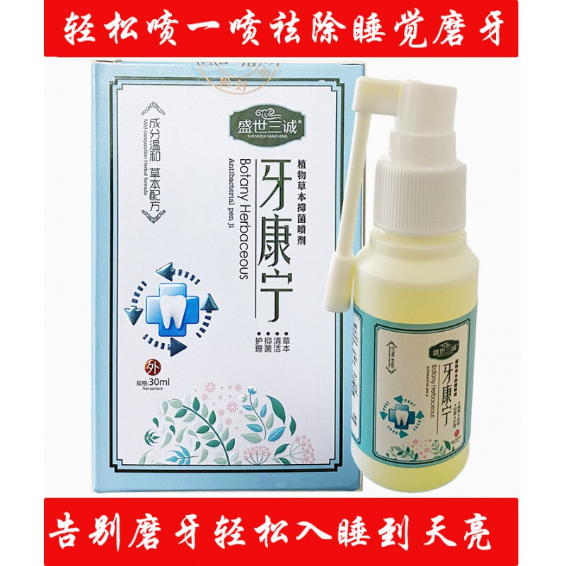 盛世三诚牙康宁 成人儿童半夜磨牙喷雾 轻度(一盒装)