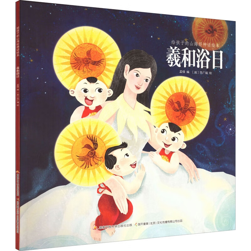 给孩子的山海经神话绘本 羲和浴日(25元版)