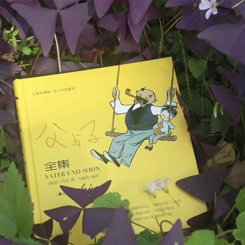 译林漫画系列（收藏级别漫画大师经典之作，影响一代又一代人的幽默经典） 父与子全集(完整典藏精装版，含卜劳恩画传）