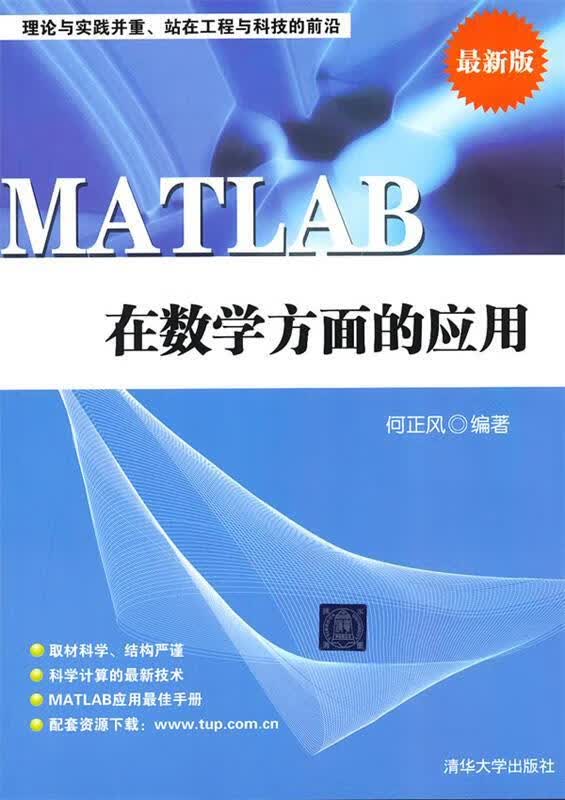 MATLAB在数学方面的应用 何正风编著【正版】