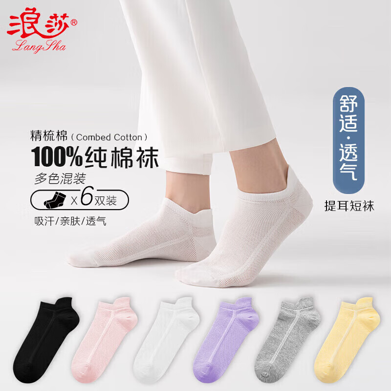 浪莎袜子女夏季短袜透气休闲网眼薄款不掉根少女吸汗运动船袜