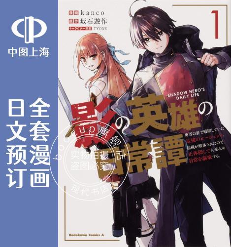 预售 日文预订 影之英雄的日常生活 全4卷 1-4 漫画 影の英雄の日常譚