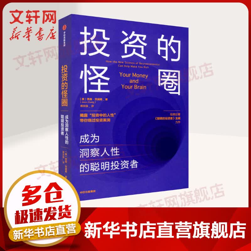 投资的怪圈 成为洞察人性的聪明投资者