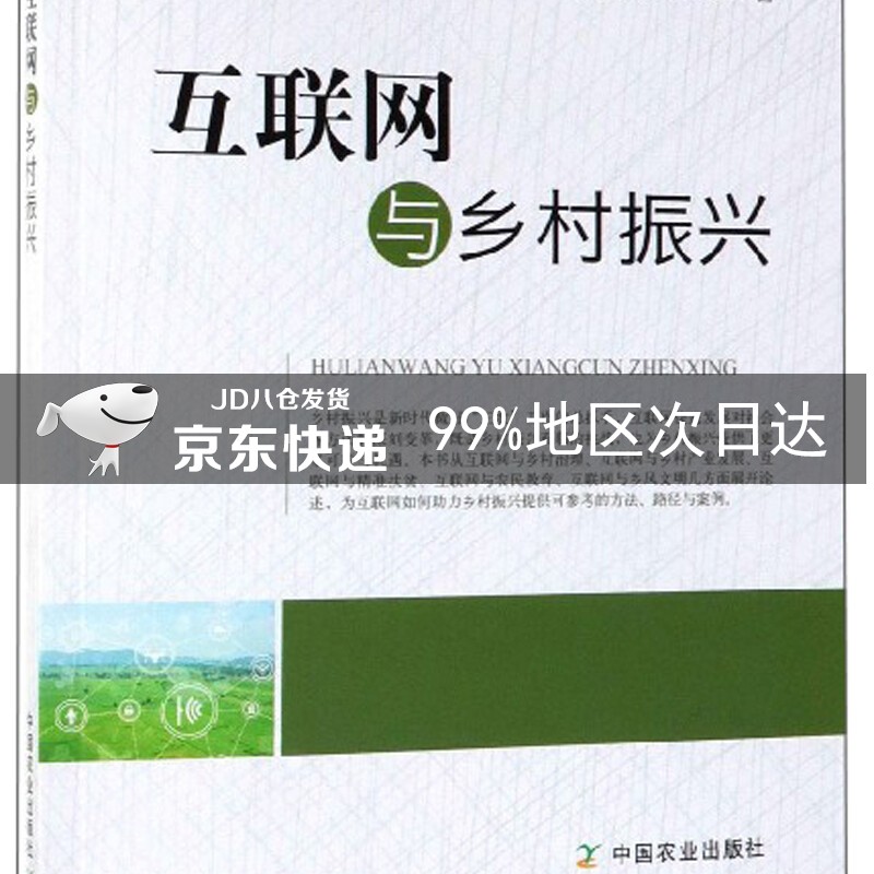 互联网与乡村振兴