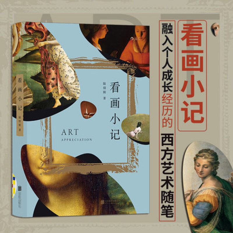 包邮 看画小记 陆绍阳 著 中信书店