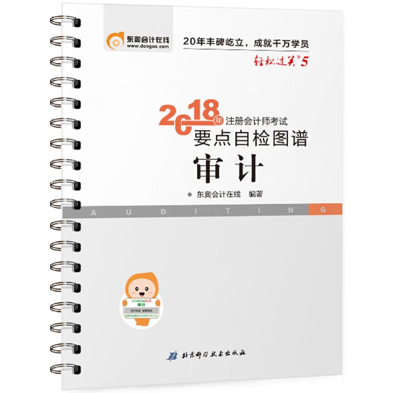 注会审计 轻松过关5要点自检图谱【正版】